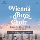 신년공연 「빈소년합창단 신년음악회」 | 합창단' 울진에 온다_1월 17일 오후 5시 울진연호문화센터에서 신년음악회 '빈 소년 합창단' 공연 개최