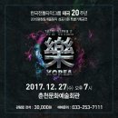 [알림] 한국전통 타악그룹 태극 창단 20주년 기념공연＜We Will 樂 KOREA 2017＞ 민은홍 소프라노 이미지