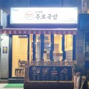 우아한주모국밥 네이버블로그