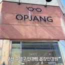 옵장 안경원