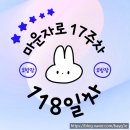 118 | [마운자로 118일차 후기] 오늘도 무사히! 🙏🏻