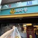 [부천 피자 맛집] 피자쏭 부천점 후기