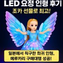 이새카이(ISEKAI) | [메루카리 구매대행] 반짝이는 LED 날개요정 인형 득템! 메루카리사이트 메루카이 후기