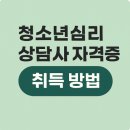 청소년심리상담사 이미지