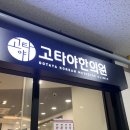 고타야한의원 이미지