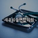 새우리들연합의원