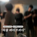 파티파티 | 서울소셜링파티 서울솔로파티 바이브파티 다녀온후기