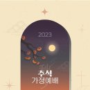 2023 추석 가정예배 순서지 이미지