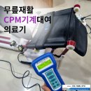 [천안]무릎 인공관절 수술, 시술 후 무릎꺾는기계 cpm대여로 빠르게 회복하세요 이미지