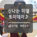 미엘유치원 이미지