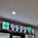 향동중앙약국 이미지