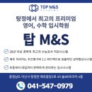 탑M&S학원