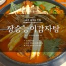 장승능이감자탕 | 대구 대명동 감자탕 / 장승능이감자탕