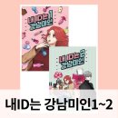 내 ID는 강남미인 기맹기 만화가 등장인물 줄거리 차은우 드라마