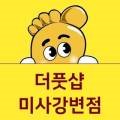 더풋샵미사 네이버블로그