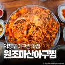 푸짐한생아구 | 의정부 아구찜 맛집 원조마산아구찜 국내산 생아구 사용