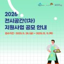 전시공간지원사업 1차 | 📢2026 전시공간(1차) 지원사업 공모 안내‼️