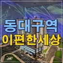 시립트리플센텀어린이집 | 이편한세상 동대구역 센텀스퀘어 아파트 분양정보