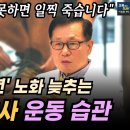 [편집전 미방영분]운동 열심히 하다가 오리려 빨리 죽어요. 운동이 독이 되지 않는 법. 이왕재 박사가 30년 째 지키고 있는 운동 습관 이미지