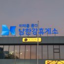 남한강주유소·충전소화장실 | 중부내륙고속도로 남한강휴게소 리뷰(맛집 간식 메뉴 반려견 동반 식당)