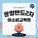 아소비교육원 | 김포 운양반도 2차 아소비 교육원에서 공부의 재미를 느껴요!