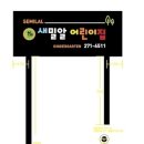 새밀알어린이집 이미지