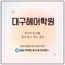 SBS프로샵 | 대구헤어학원 추천 건축학과 대학생이 미용의 길을 선택한 이유 (수업후기)