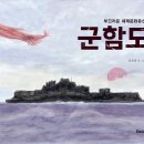 [우리교육] 어린이 역사 그림책 - ＜군함도＞ 이미지