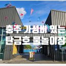 충주탄금호물놀이장 | 충주 가성비 있는 탄금호 물놀이장 후기