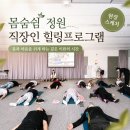 직장인 힐링프로그램 11번가 임직원 싱잉볼테라피