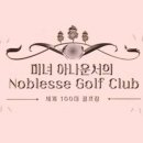노블레스골프투어 이미지