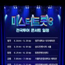 🔊 전국투어콘서트 3월12일 티켓팅 일정.. 이미지