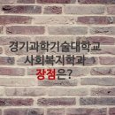 경기과학기술대학교 이미지