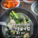 미가네굴국밥 이미지