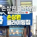 강남 손상원 클라이밍짐 강손짐 퇴근클 후기