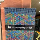 주엽어린이도서관 | 주엽어린이도서관 독서 여행 고양시 일산 서구 주엽 어린이 도서관