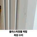 청백크리닝 | 플라스틱창틀 찍힘 복원 수리