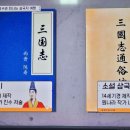 벌거벗은세계사 이성원 교수와 떠나는 삼국지 여행 진짜 역사이야기 5. 여포는 왜 동탁을 죽였을까? 이미지