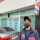 대진이용원 - 금정구 서동로103번길 31 | 대진이용원