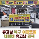 용산로 | 휴고남 달서구 본점 다녀온 후기｜대구아이폰수리 제대로 하는 곳 찾았어요