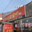 윤가네불타는닭갈비 이미지