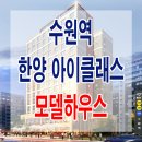 수원역 한양 아이클래스 퍼스트 모델하우스 분양가 수원 권선구 오피스텔 분양 홍보관 이미지