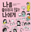 [리듬문고] ＜나를 좋아하지 않는 나에게＞ - 청소년 자기계발 이미지