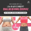 쥬비스다이어트 대구범어점 이미지
