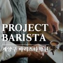 계양구바리스타학원 바리스타 자격증 후기/비용/취미/창업/워홀