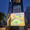 서면맛집 구워나오는 막창꽃필무렵 후기