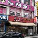 아구나라 | [안양]2001년부터 지금까지 변함없는 평촌 아귀찜맛집 못난이아구나라 평촌본점