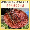 세븐일레븐 부산하단점 | 사하구 맛집 이가네명인갈비살 하단 가성비 소고기