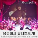 몽골자유여행 울란바토르 국립예술대극장 뮤지컬관람기, 현지문화 완전정복