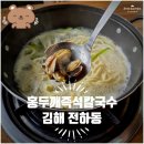 즉석칼국수 | [점심일상] 김해 전하동 봉황역 근처 가성비 점심 추천 칼국수 맛집 홍두깨즉석칼국수 내돈내산 후기